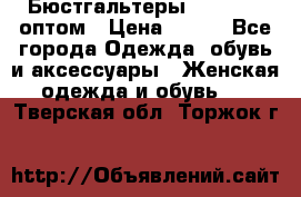 Бюстгальтеры Milavitsa оптом › Цена ­ 320 - Все города Одежда, обувь и аксессуары » Женская одежда и обувь   . Тверская обл.,Торжок г.